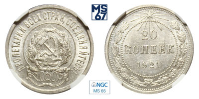 20 копеек 1921. В слабе NGC MS 65. Серебро.