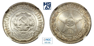 50 копеек 1922. ПЛ. В слабе NGC MS 66. Серебро.