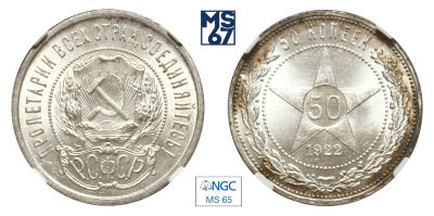 50 копеек 1922. АГ. В слабе NGC MS 65. Серебро.