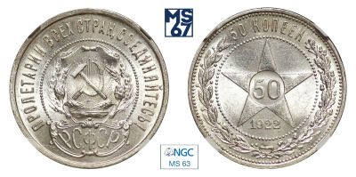50 копеек 1922. ПЛ. В слабе NGC MS 63. Серебро.