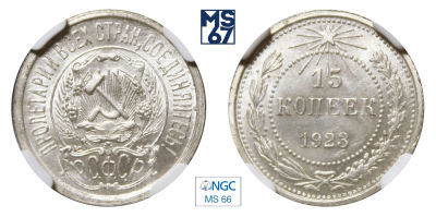 15 копеек 1923. В слабе NGC MS 66. Серебро.
