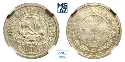 15 копеек 1923. В слабе NGC MS 63. Серебро. Шт. 1.1.