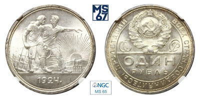 1 рубль 1924. ПЛ. В слабе NGC MS 65. Серебро.