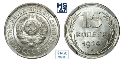 15 копеек 1924. В слабе NGC MS 65. Серебро.