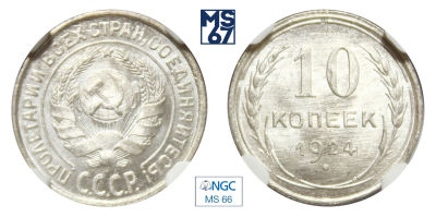 10 копеек 1924. В слабе NGC MS 66. Серебро.