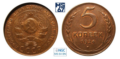 5 копеек 1924. В слабе NGC MS 64 BN. Медь.