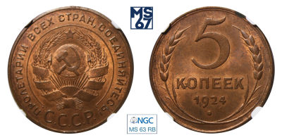 5 копеек 1924. В слабе NGC MS 63 RB. Медь.