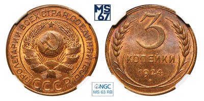 3 копейки 1924. В слабе NGC MS 63 RB. Медь.