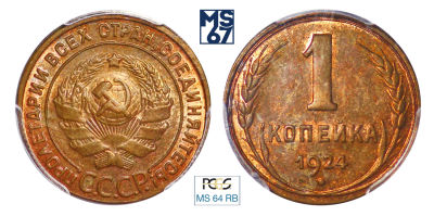 1 копейка 1924. В слабе PCGS MS 64 RB. Топ грейд. Медь. Гурт гладкий.
