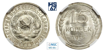 15 копеек 1925. В слабе NGC MS 66+. Серебро.