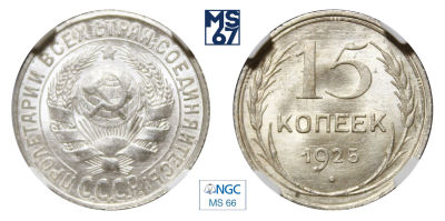 15 копеек 1925. В слабе NGC MS 66. Серебро.