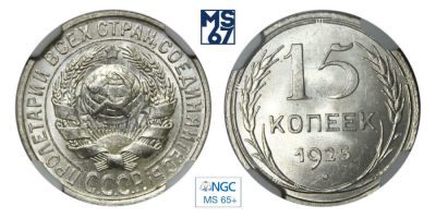 15 копеек 1925. В слабе NGC MS 65+. Серебро.