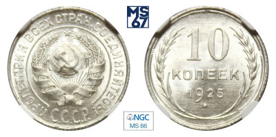 10 копеек 1925. В слабе NGC MS 66. Серебро.