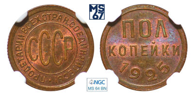 Полкопейки 1925. В слабе NGC MS 64 BN. Медь.