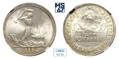 Полтинник 1926. ПЛ. В слабе NGC MS 65. Серебро.
