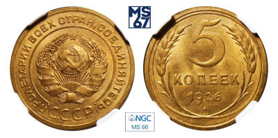 5 копеек 1926. В слабе NGC MS 66. Алюминиевая бронза.