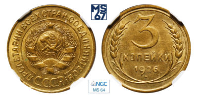 3 копейки 1926. В слабе NGC MS 64. Алюминиевая бронза.