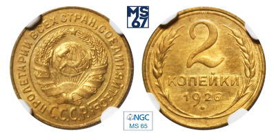 2 копейки 1926. В слабе NGC MS 65. Алюминиевая бронза.