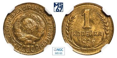 1 копейка 1926. В слабе NGC MS 65. Алюминиевая бронза.