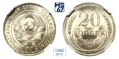 20 копеек 1927. В слабе NGC MS 67. Топ грейд. Серебро.