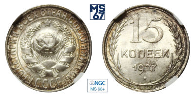15 копеек 1927. В слабе NGC MS 66+. Серебро.