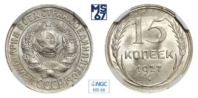 15 копеек 1927. В слабе NGC MS 66. Серебро.