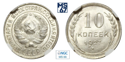 10 копеек 1927. В слабе NGC MS 66. Серебро.
