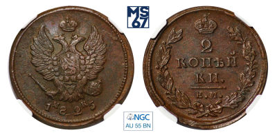 2 копейки 1825. ЕМ-ИК. В слабе NGC AU 55 BN.
. Медь.
