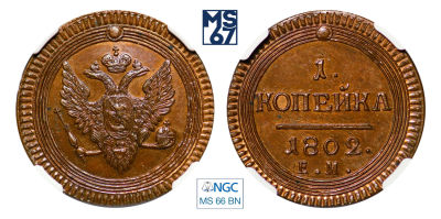 1 копейка 1802. ЕМ. В слабе NGC MS 66 BN. Новодел.
. Медь. Биткин #H690. Из коллекции Леонида 