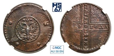 5 копеек 1730. ДМ. В слабе NGC AU 58 BN. Топ грейд. Единственная в высшем грейде. Медь. Гурт 