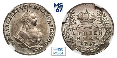 Гривенник 1747. В слабе NGC MS 64. Топ грейд. Серебро. Гурт шнур вправо. Биткин # 206.
