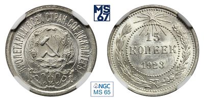 15 копеек 1923. В слабе NGC MS 65. Серебро.