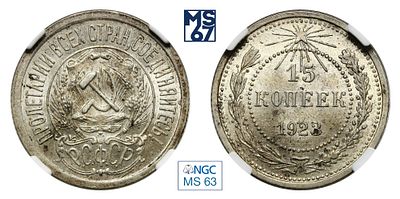 15 копеек 1923. В слабе NGC MS 63. Серебро.