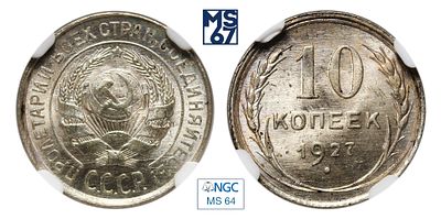 10 копеек 1927. В слабе NGC MS 64. Серебро.