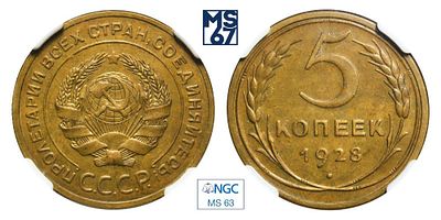 5 копеек 1928. В слабе NGC MS 63. Алюминиевая бронза.
