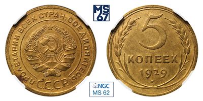 5 копеек 1929. В слабе NGC MS 62. Алюминиевая бронза.