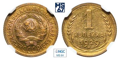 1 копейка 1929. В слабе NGC MS 64. Алюминиевая бронза.