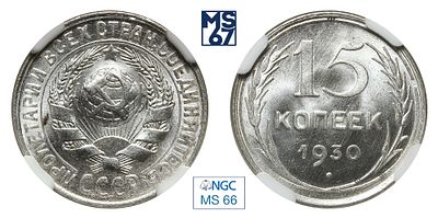 15 копеек 1930. В слабе NGC MS 66. Серебро.