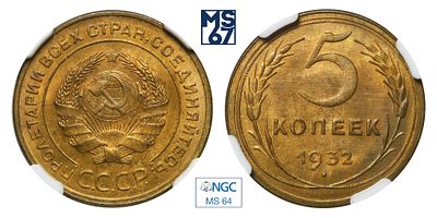 5 копеек 1932. В слабе NGC MS 64. Алюминиевая бронза.