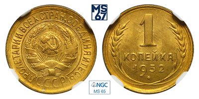 1 копейка 1932. В слабе NGC MS 65. Алюминиевая бронза.