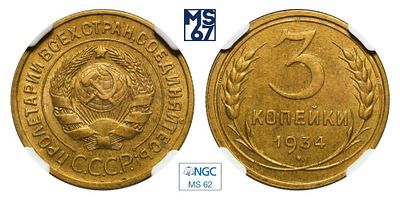 3 копейки 1934. В слабе NGC MS 62. Алюминиевая бронза.