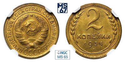 2 копеки 1934. В слабе NGC MS 65. Алюминиевая бронза.