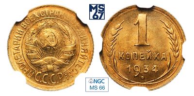 1 копейка 1934. В слабе NGC MS 66. Алюминиевая бронза.