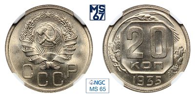 20 копеек 1935. В слабе NGC MS 65. Медно-никелевый сплав.