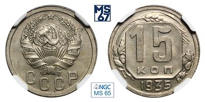 15 копеек 1935. В слабе NGC MS 65. Медно-никелевый сплав.