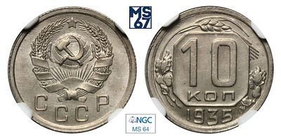 10 копеек 1935. В слабе NGC MS 64. Медно-никелевый сплав.