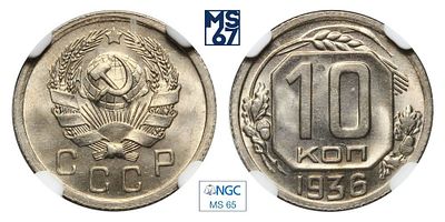 10 копеек 1936. В слабе NGC MS 65. Медно-никелевый сплав.