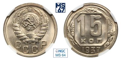 15 копеек 1937. В слабе NGC MS 64. Медно-никелевый сплав.