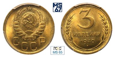 3 копейки 1940. В слабе PCGS MS 65. Алюминиевая бронза.