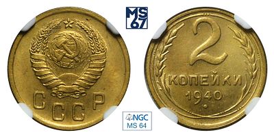 2 копейки 1940. В слабе NGC MS 64. Алюминиевая бронза.
